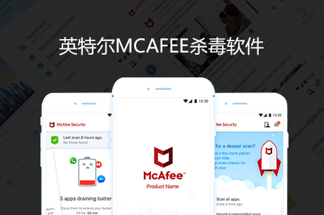 英特爾McAfee殺毒軟件