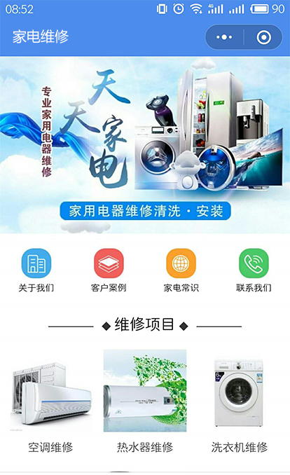 家電維修小程序